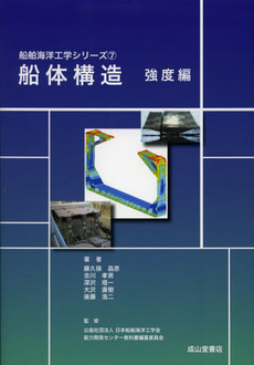 良書網 船体構造　強度編 出版社: 成山堂書店 Code/ISBN: 9784425714919