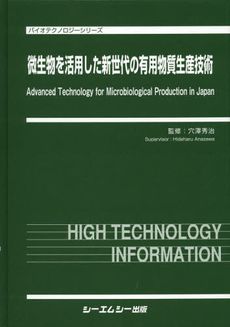 良書網 微生物を活用した新世代の有用物質生産技術 出版社: ｼｰｴﾑｼｰ出版 Code/ISBN: 9784781306582
