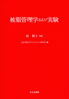 良書網 被服管理学 出版社: 朝倉書店 Code/ISBN: 9784254606324