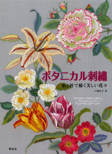 良書網 ボタニカル刺繍 出版社: 啓佑社 Code/ISBN: 9784767206219