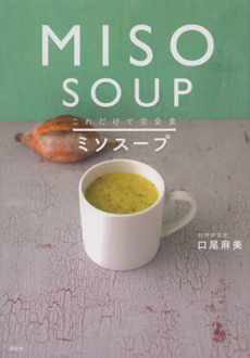 良書網 これだけで完全食ミソスープ 出版社: 講談社 Code/ISBN: 9784062995740