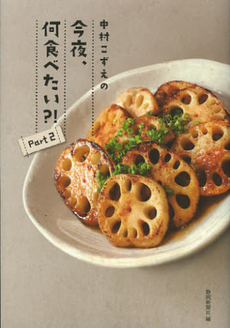 良書網 中村こずえの今夜、何食べたい？！　Ｐａｒｔ２ 出版社: 静岡新聞社出版部 Code/ISBN: 9784783807681