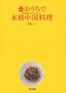 良書網 おうちで本格中国料理 出版社: 東京書籍 Code/ISBN: 9784487807260