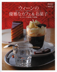 良書網 ウィーンの優雅なカフェ＆お菓子 出版社: ジャパンブック Code/ISBN: 9784270007075