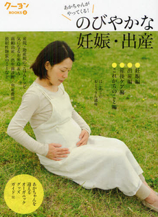 良書網 のびやかな妊娠・出産 出版社: クレヨンハウス Code/ISBN: 9784861012297