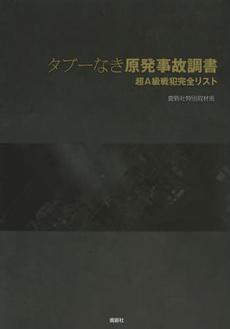 良書網 タブーなき原発事故調書 出版社: 鹿砦社 Code/ISBN: 9784846309046