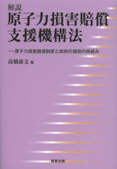 良書網 解説原子力損害賠償支援機構法 出版社: 米倉明編著 Code/ISBN: 9784785719968
