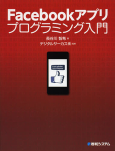 良書網 Ｆａｃｅｂｏｏｋアプリプログラミング入門 出版社: 秀和システム Code/ISBN: 9784798035215