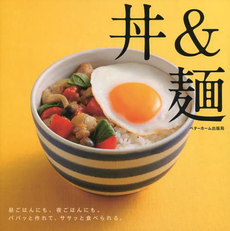 良書網 丼＆麺 出版社: ベターホーム出版局 Code/ISBN: 9784904544259