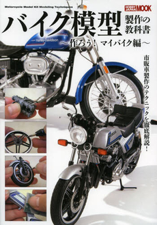 良書網 BIKE模型製作の教科書　基礎から分かるバイク模型の作り方 出版社: タカラトミー Code/ISBN: 9784798604657