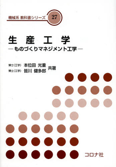 良書網 生産工学 出版社: ｺﾛﾅ社 Code/ISBN: 9784339044775