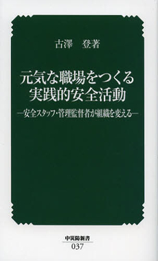 良書網 元気な職場をつくる実践的安全活動 出版社: 中央労働災害防止協会 Code/ISBN: 9784805914755