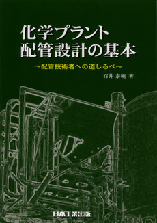 良書網 化学プラント配管設計の基本 出版社: 日本工業出版株式会社「 Code/ISBN: 9784819024143