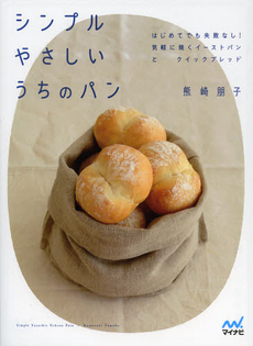 良書網 シンプルやさしいうちのパン 出版社: マイナビ Code/ISBN: 9784839943929