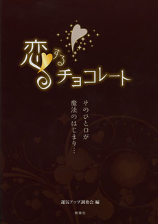 良書網 恋するチョコレート 出版社: 晩聲社 Code/ISBN: 9784891883546