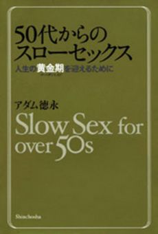 良書網 ５０代からのスローセックス 出版社: 新潮社 Code/ISBN: 9784103330219