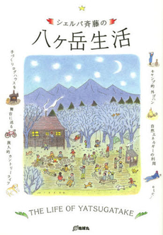 良書網 シェルパ斉藤の八ケ岳生活 出版社: 地球丸 Code/ISBN: 9784860673666