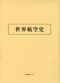 良書網 世界航空史　復刻 出版社: 日本図書センター Code/ISBN: 9784284503150