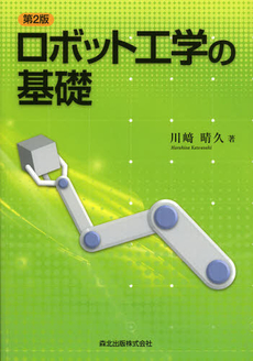 良書網 ロボット工学の基礎 出版社: 森北出版 Code/ISBN: 9784627913820