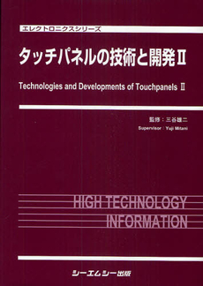 良書網 タッチパネル 出版社: オーム社 Code/ISBN: 9784274068973