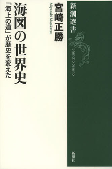 良書網 海図の世界史 出版社: 新潮社 Code/ISBN: 9784106037177