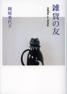良書網 雑貨の友 出版社: 筑摩書房 Code/ISBN: 9784480878564
