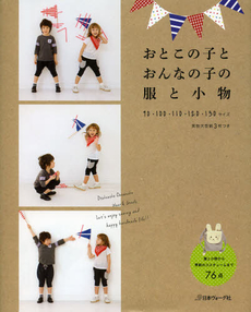 良書網 おとこの子とおんなの子の服と小物 出版社: 日本ヴォーグ社 Code/ISBN: 9784529051156