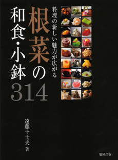 良書網 根菜の和食・小鉢３１４ 出版社: 旭屋出版 Code/ISBN: 9784751109908