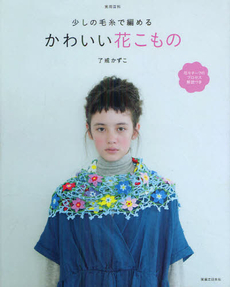 良書網 少しの毛糸で編めるかわいい花こもの 出版社: 実業之日本社 Code/ISBN: 9784408632766