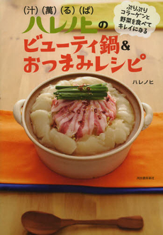 ハレノヒのビューティ鍋＆おつまみレシピ