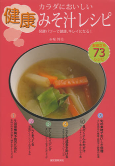 良書網 カラダにおいしい健康みそ汁レシピ 出版社: 誠文堂新光社 Code/ISBN: 9784416812907