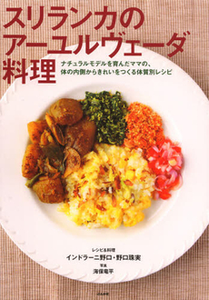 良書網 スリランカのアーユルヴェーダ料理 出版社: ぶんか社 Code/ISBN: 9784821143429