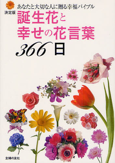 良書網 誕生花と幸せの花言葉３６６日 出版社: ＪＭＰインターナショナ Code/ISBN: 9784072851555