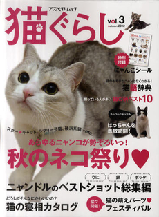 良書網 猫ぐらし　ｖｏｌ．３（２０１２Ａｕｔｕｍｎ） 出版社: アスペクト Code/ISBN: 9784757221178