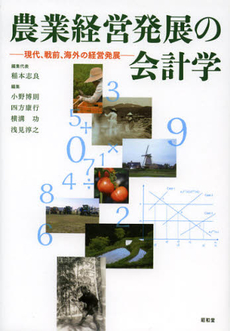 良書網 農業経営発展の会計学 出版社: 地域農林経済学会 Code/ISBN: 9784812212363