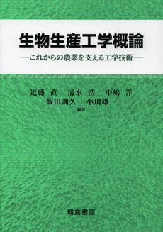 良書網 生物生産工学概論 出版社: 朝倉書店 Code/ISBN: 9784254440287