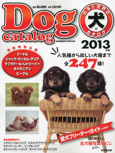 日本と世界の犬のカタログ　２０１３年版