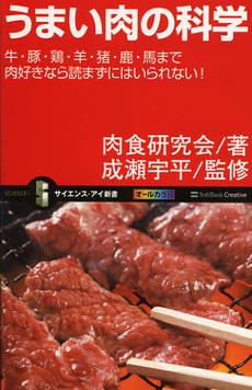 良書網 うまい肉の科学 出版社: ソフトバンククリエイティブ Code/ISBN: 9784797362497