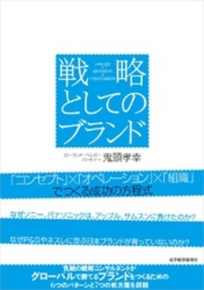良書網 戦略としてのブランド 出版社: 東洋経済新報社 Code/ISBN: 9784492557211