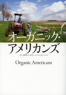 良書網 オーガニック・アメリカンズ 出版社: シマノ Code/ISBN: 9784863240537