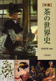 良書網 年表茶の世界史　新装版 出版社: 八坂書房 Code/ISBN: 9784896941449