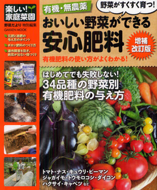 良書網 有機・無農薬おいしい野菜ができる安心肥料 出版社: 学研パブリッシング Code/ISBN: 9784056066463