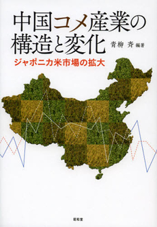 良書網 中国コメ産業の構造と変化 出版社: 地域農林経済学会 Code/ISBN: 9784812212455