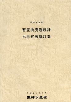 良書網 畜産物流通統計　平成２２年 出版社: 日本林業協会 Code/ISBN: 9784541038920