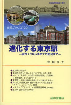 良書網 進化する東京駅 出版社: 交通研究協会 Code/ISBN: 9784425761913
