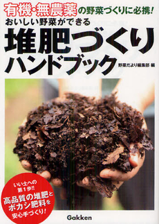 良書網 おいしい野菜ができる堆肥づくりハンドブック 出版社: 学研パブリッシシング Code/ISBN: 9784054054530