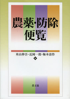 良書網 農薬・防除便覧 出版社: 恒志会 Code/ISBN: 9784540081170