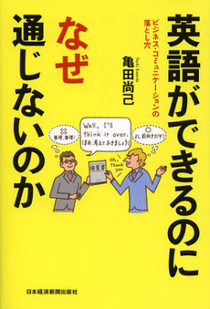 良書網 英語ができるのになぜ通じないのか 出版社: 日本経済新聞出版社 Code/ISBN: 9784532318307