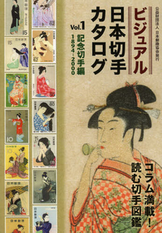 良書網 ビジュアル日本切手カタログ　Ｖｏｌ．１ 出版社: 日本郵趣協会 Code/ISBN: 9784889637458