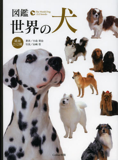 良書網 図鑑世界の犬 出版社: Ｃｏｌｌａｒ出版（セキ Code/ISBN: 9784990637903